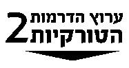 ערוץ הדרמות הטורקיות 2 - לוגו סימן מסחר רשום
