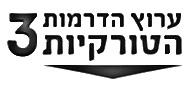 ערוץ הדרמות הטורקיות 3 - לוגו סימן מסחר רשום