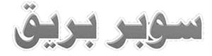 سوبر بريق - לוגו סימן מסחר