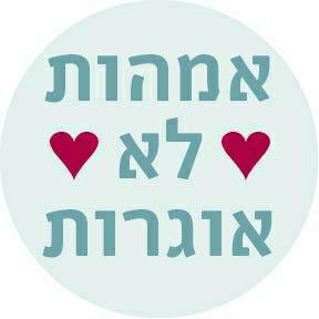אמהות לא אוגרות - לוגו סימן מסחר