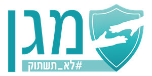 מגן #לא_תשתוק - לוגו סימן מסחר רשום