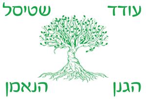 עודד שטיסל הגנן הנאמן - לוגו סימן מסחר רשום