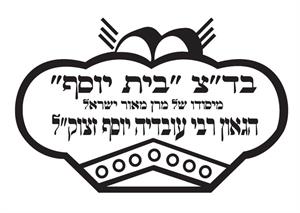 בד"צ בית יוסף מיסודו של מרן מאור ישראל הגאון רבי עובדיה יוסף זצוק''ל - לוגו סימן מסחר רשום