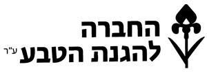 החברה להגנת הטבע ע''ר - לוגו סימן מסחר רשום