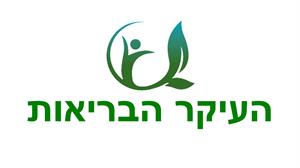 העיקר הבריאות - לוגו סימן מסחר רשום