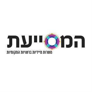 המסייעת משרות מיידיות ברשויות המקומיות - לוגו סימן מסחר