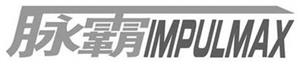 IMPULMAX - לוגו סימן מסחר רשום