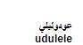 عودوليلي - לוגו סימן מסחר רשום
