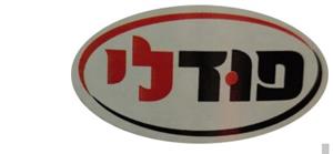 פודלי - לוגו סימן מסחר