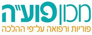 מכון פוע"ה פוריות ורפואה על פי ההלכה - לוגו סימן מסחר רשום