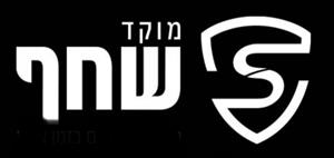 מוקד שחף - לוגו סימן מסחר