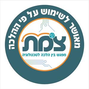 צמת מפגש בין הלכה לטכנולוגיה מאושר לשימוש על פי ההלכה - לוגו סימן מסחר רשום