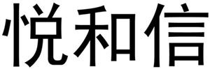悦和信 - לוגו סימן מסחר רשום