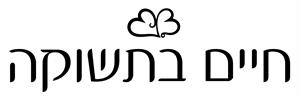 חיים בתשוקה - לוגו סימן מסחר רשום