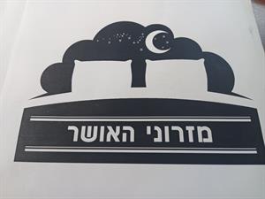 מזרוני האושר - לוגו סימן מסחר רשום