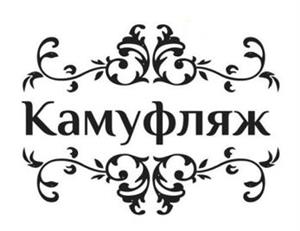 КАМУФЛЯЖ - לוגו סימן מסחר רשום