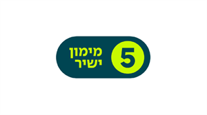 5 מימון ישיר - לוגו סימן מסחר רשום