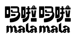 MALAMALA 吗啦吗啦 - לוגו סימן מסחר רשום