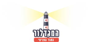 המגדלור האור הפנימי - לוגו סימן מסחר רשום