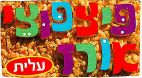 פיצפוצי אורז עלית - לוגו סימן מסחר