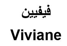 فيفيين - לוגו סימן מסחר רשום