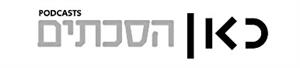 כאן הסכתים - לוגו סימן מסחר רשום