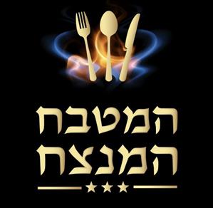 המטבח המנצח - לוגו סימן מסחר