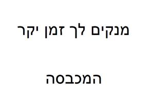 מנקים לך זמן יקר המכבסה - לוגו סימן מסחר רשום