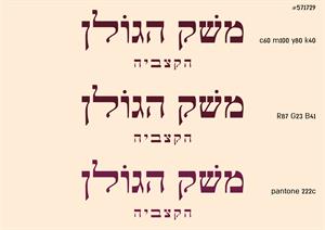 משק הגולן הקצביה - לוגו סימן מסחר