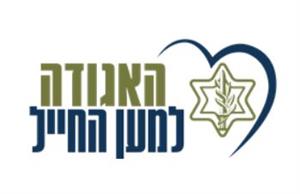 האגודה למען החייל - לוגו סימן מסחר רשום
