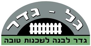 גל-גדר גדר לבנה לשכנות טובה - לוגו סימן מסחר רשום
