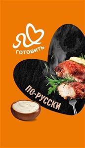 Я готовить по-русски - לוגו סימן מסחר רשום