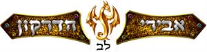 אבירי לב הדרקון - לוגו סימן מסחר רשום
