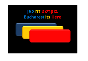 בוקרשט זה כאן - לוגו סימן מסחר רשום