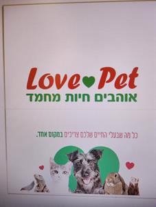 אוהבים חיות מחמד כל מה שבעלי החיים שלכם צריכים במקום אחד - לוגו סימן מסחר רשום