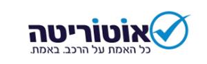 אוטוריטה כל האמת על הרכב באמת - לוגו סימן מסחר רשום