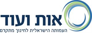 אות ועוד העמותה הישראלית לחינוך מתקדם - לוגו סימן מסחר רשום