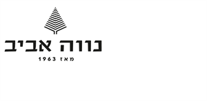 נווה אביב מאז 1963 - לוגו סימן מסחר רשום