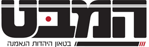 המבט בטאון היהדות הנאמנה - לוגו סימן מסחר רשום
