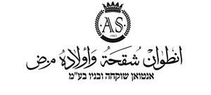 انطوان شقحة واولاده م.ض אנטואן שוקחה ובניו בע"מ - לוגו סימן מסחר