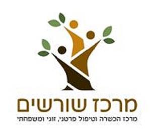 מרכז שורשים מרכז הכשרה וטיפול פרטני, זוגי ומשפחתי - לוגו סימן מסחר רשום