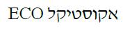 אקוסטיקל - לוגו סימן מסחר רשום
