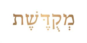מקדשת - לוגו סימן מסחר רשום