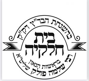 בית חלקיה בהשגחת הבד"ץ דק"ק בראשות הגאון רבי שלמה פולק שליט"א - לוגו סימן מסחר רשום