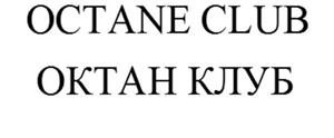 OCTANE CLUB  ОКТАН КЛУБ - לוגו סימן מסחר רשום