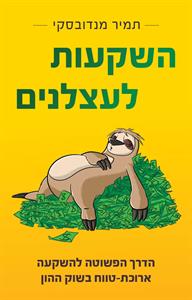 השקעות לעצלנים הדרך הפשוטה להשקעה ארוכת-טווח בשוק ההון תמיר מנדובסקי - לוגו סימן מסחר רשום