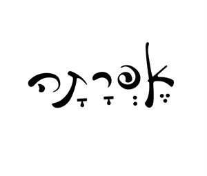 אפרתה - לוגו סימן מסחר