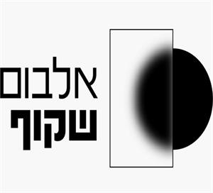 אלבום שקוף - לוגו סימן מסחר רשום