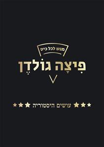פיצה גולדן מגש לכל כיס עושים היסטוריה - לוגו סימן מסחר