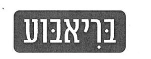 בריאבוע - לוגו סימן מסחר רשום